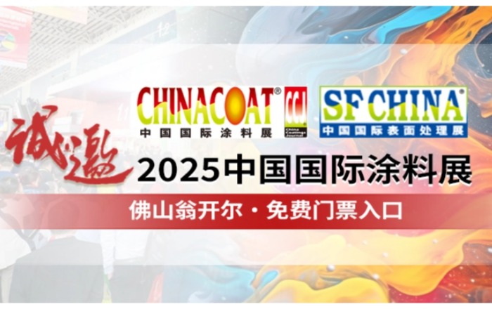 佛山翁開爾誠邀您參加CHINACOAT2025中國國際涂料展！門票請收好!!
